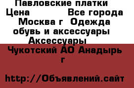Павловские платки › Цена ­ 2 000 - Все города, Москва г. Одежда, обувь и аксессуары » Аксессуары   . Чукотский АО,Анадырь г.